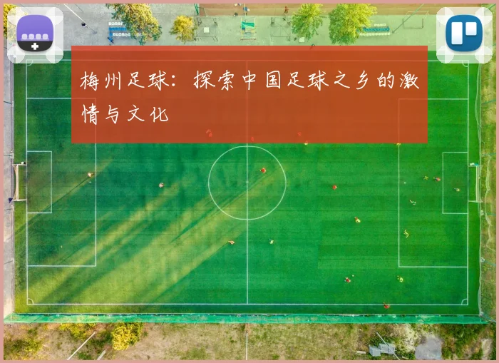 梅州足球：探索中国足球之乡的激情与文化