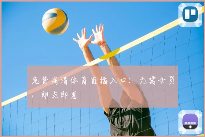 免费高清体育直播入口：无需会员，即点即看