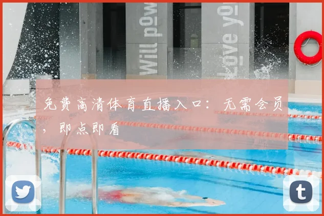 免费高清体育直播入口：无需会员，即点即看