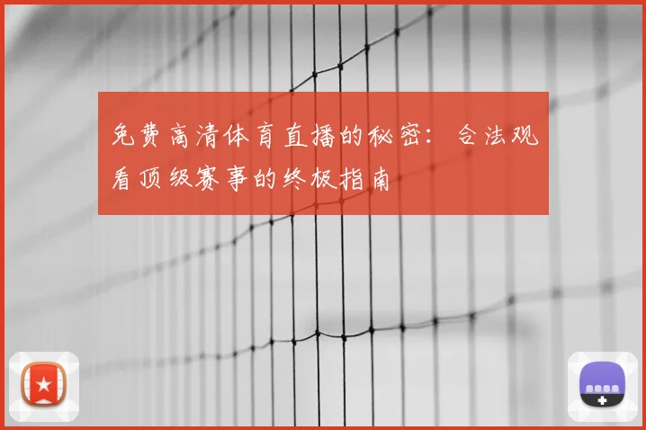 免费高清体育直播的秘密:合法观看顶级赛事的终极指南
