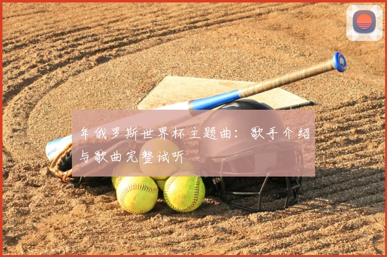 年俄罗斯世界杯主题曲：歌手介绍与歌曲完整试听