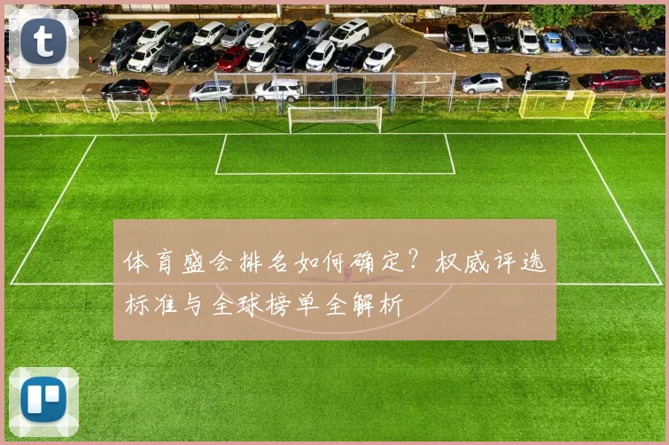 体育盛会排名如何确定?权威评选标准与全球榜单全解析