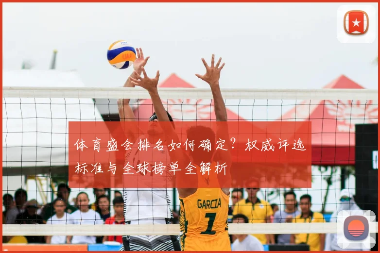 体育盛会排名如何确定?权威评选标准与全球榜单全解析